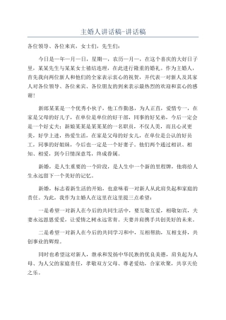 主婚人讲话稿-讲话稿