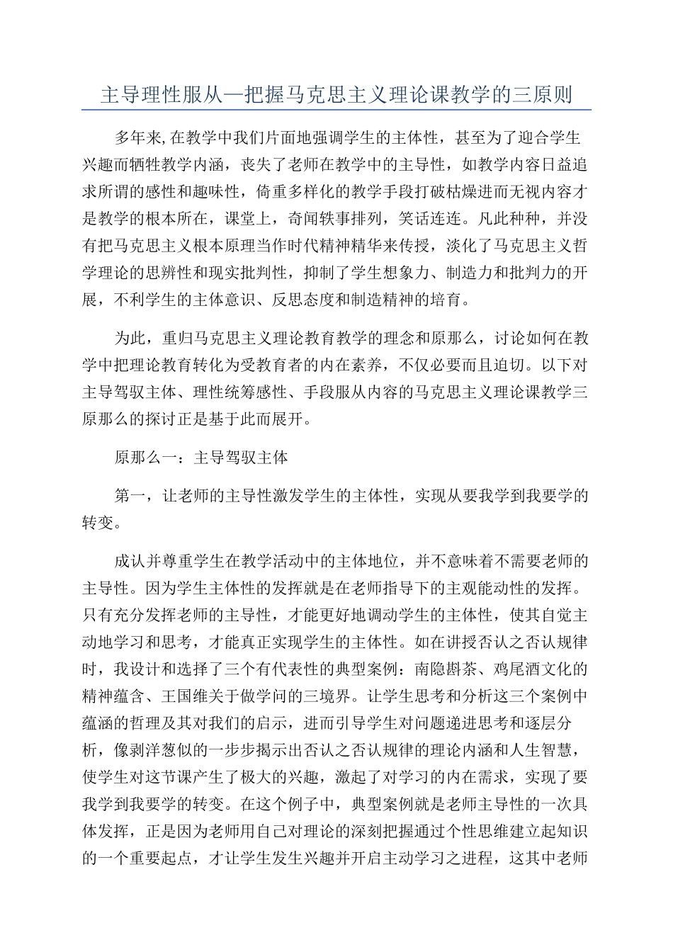 主导理性服从—把握马克思主义理论课教学的三原则_第1页