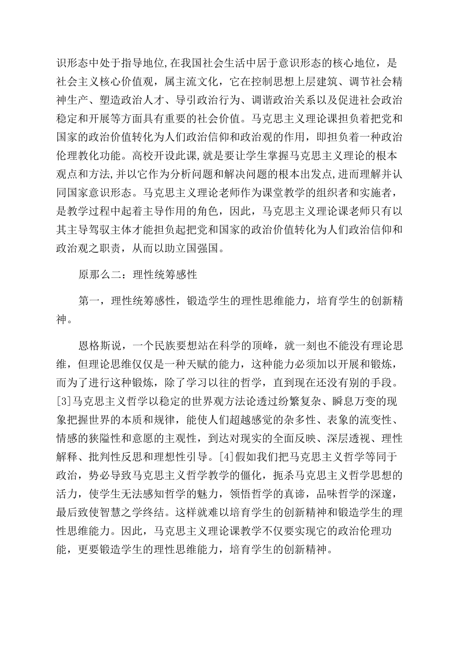 主导理性服从—把握马克思主义理论课教学的三原则_第3页