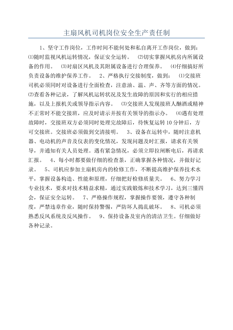 主扇风机司机岗位安全生产责任制_第1页