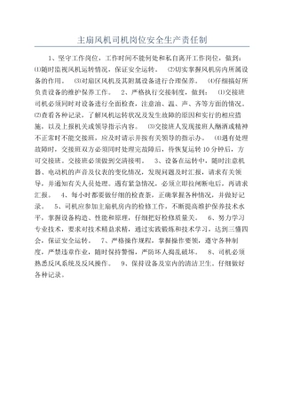 主扇风机司机岗位安全生产责任制