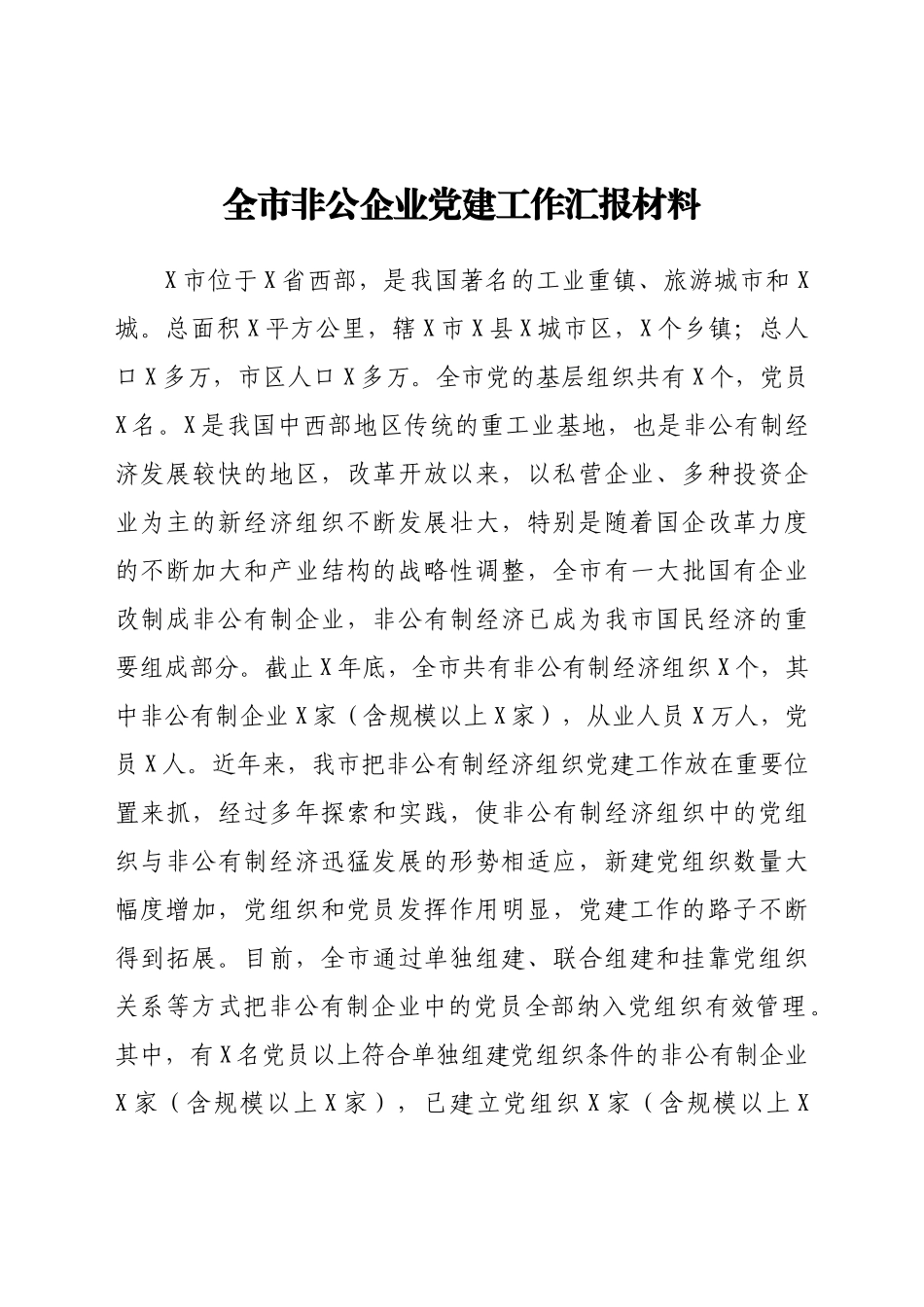 全市非公企业党建工作汇报材料_第1页