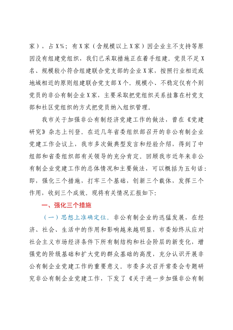 全市非公企业党建工作汇报材料_第2页