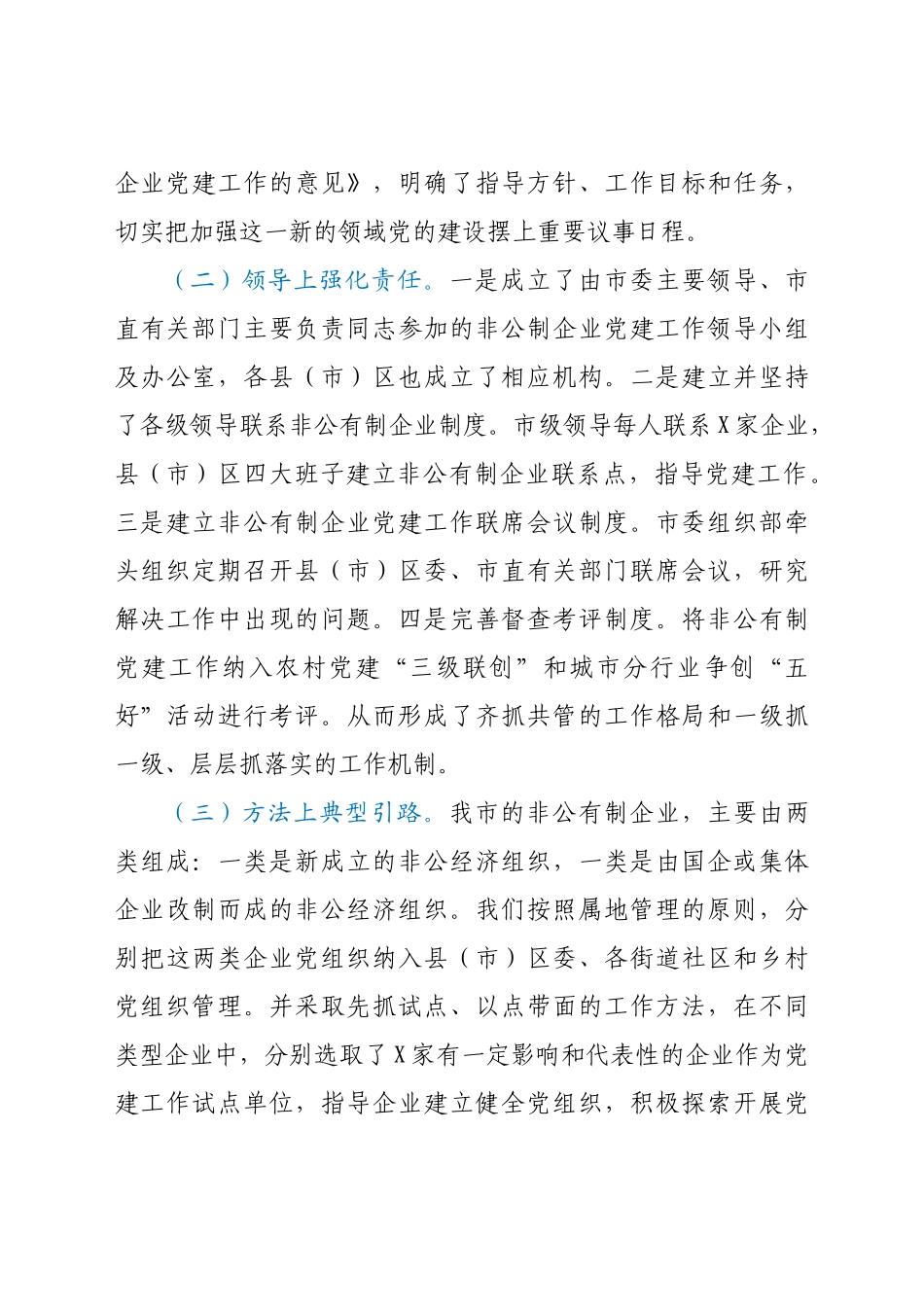 全市非公企业党建工作汇报材料_第3页