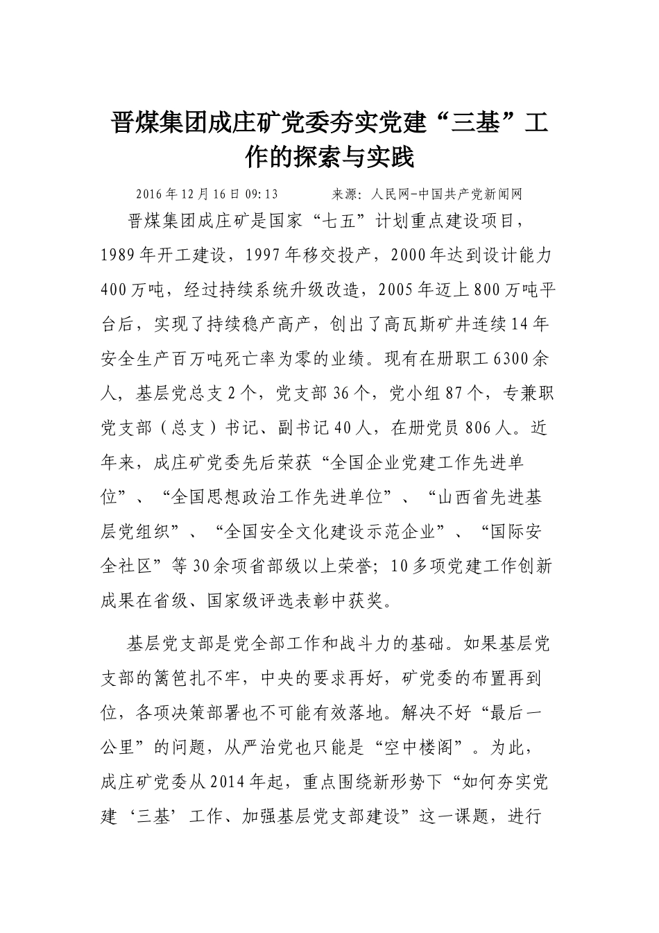 晋煤集团成庄矿党委夯实党建“三基”工作的探索与实践_第1页