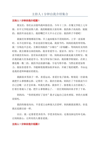 主持人1分钟自我介绍集合