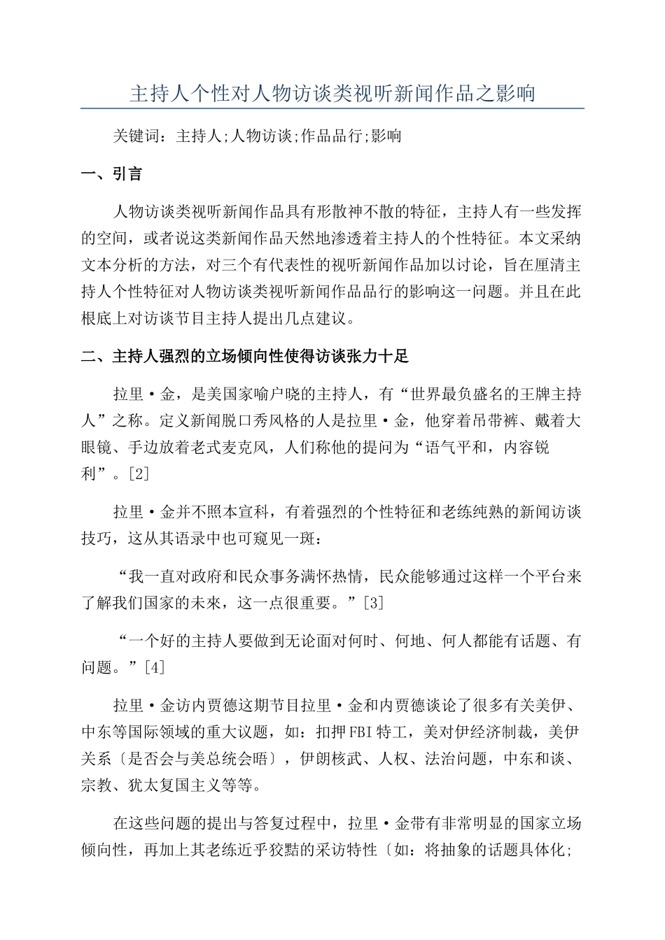 主持人个性对人物访谈类视听新闻作品之影响_第1页