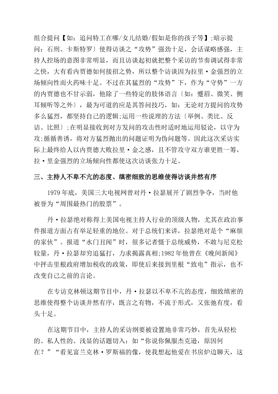主持人个性对人物访谈类视听新闻作品之影响_第2页
