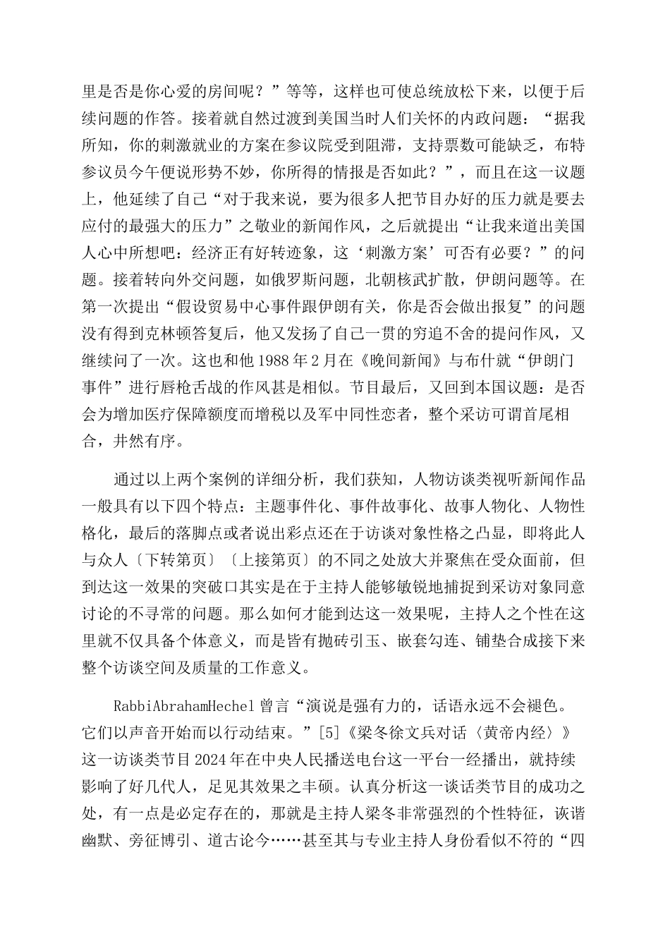 主持人个性对人物访谈类视听新闻作品之影响_第3页