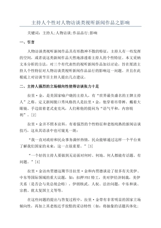 主持人个性对人物访谈类视听新闻作品之影响