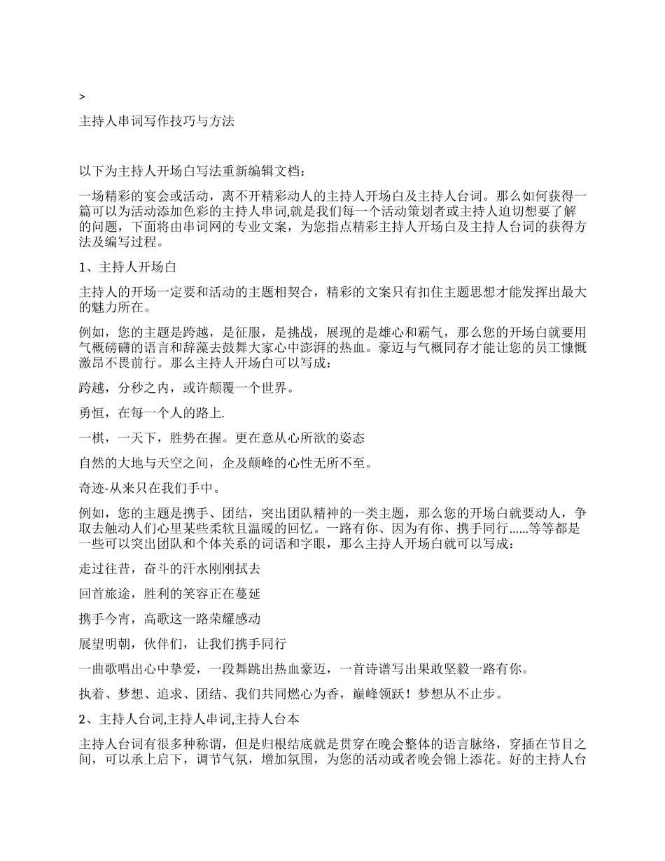 主持人串词写作技巧与方法_第1页