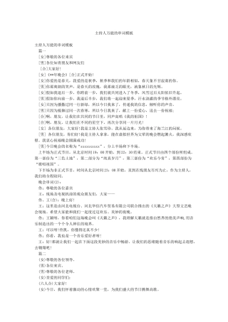 主持人万能的串词模板