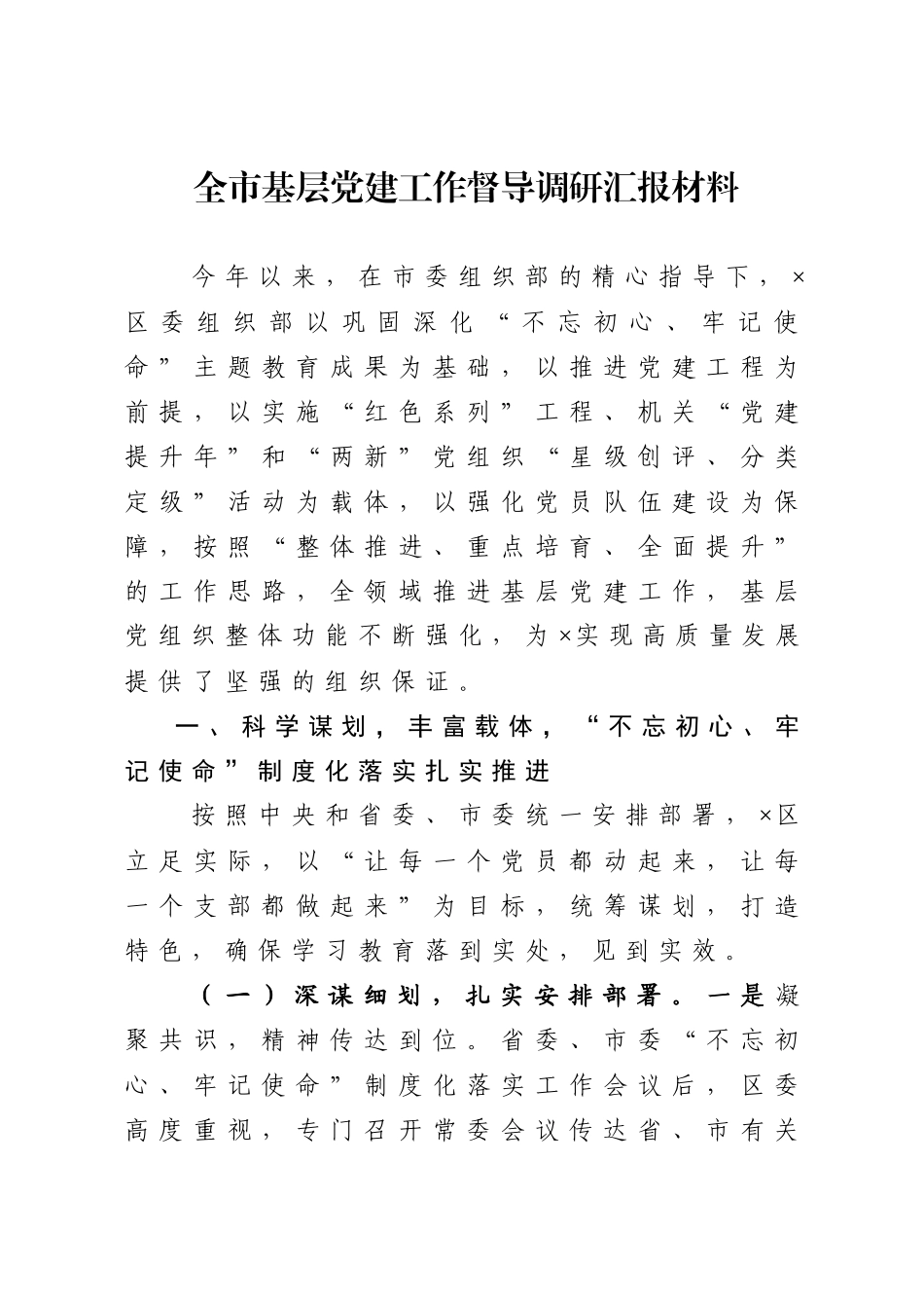 全市基层党建工作督导调研汇报材料增强基层组织整体功能构建城市党建新格局管理社区街道_第1页