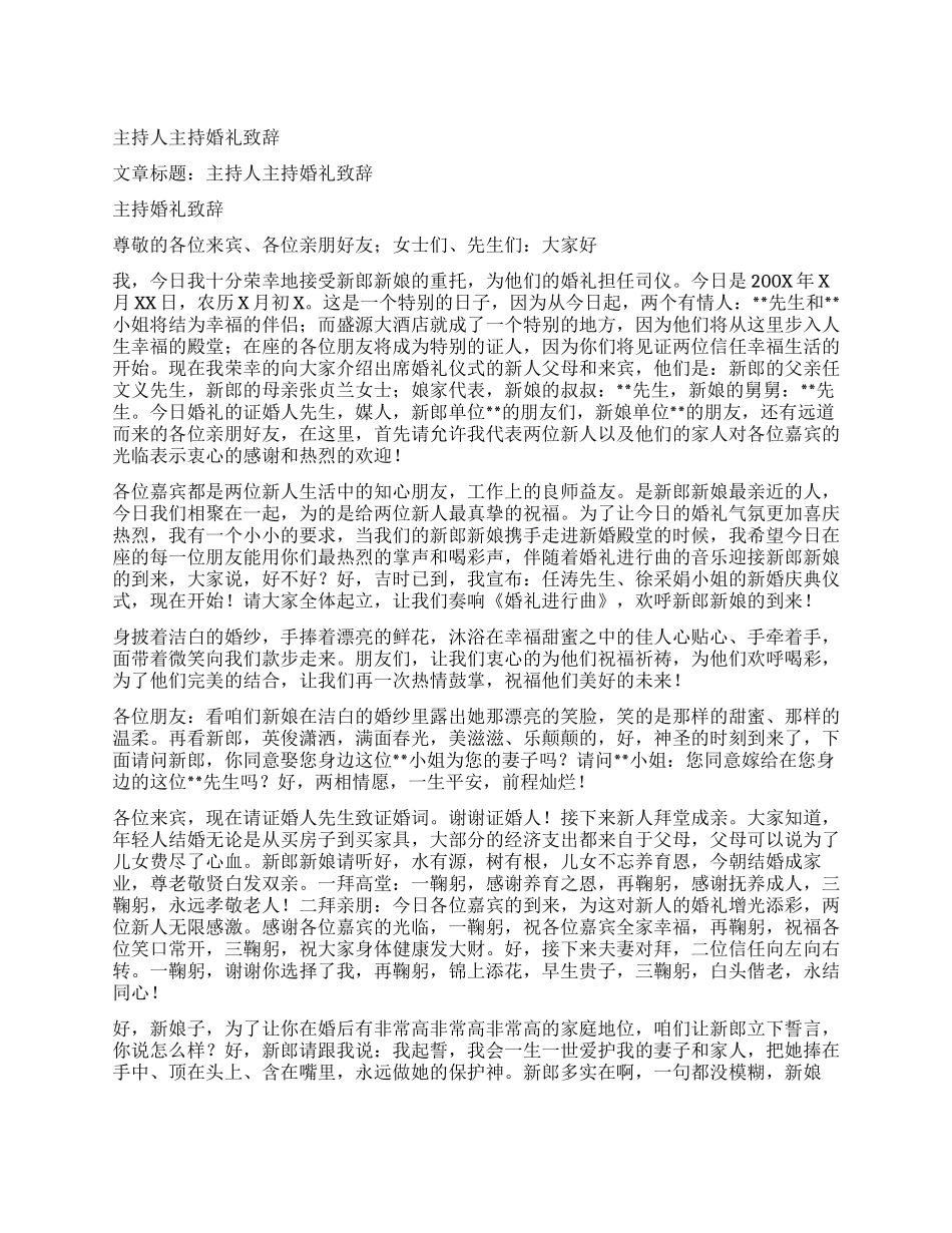 主持人主持婚礼致辞_第1页