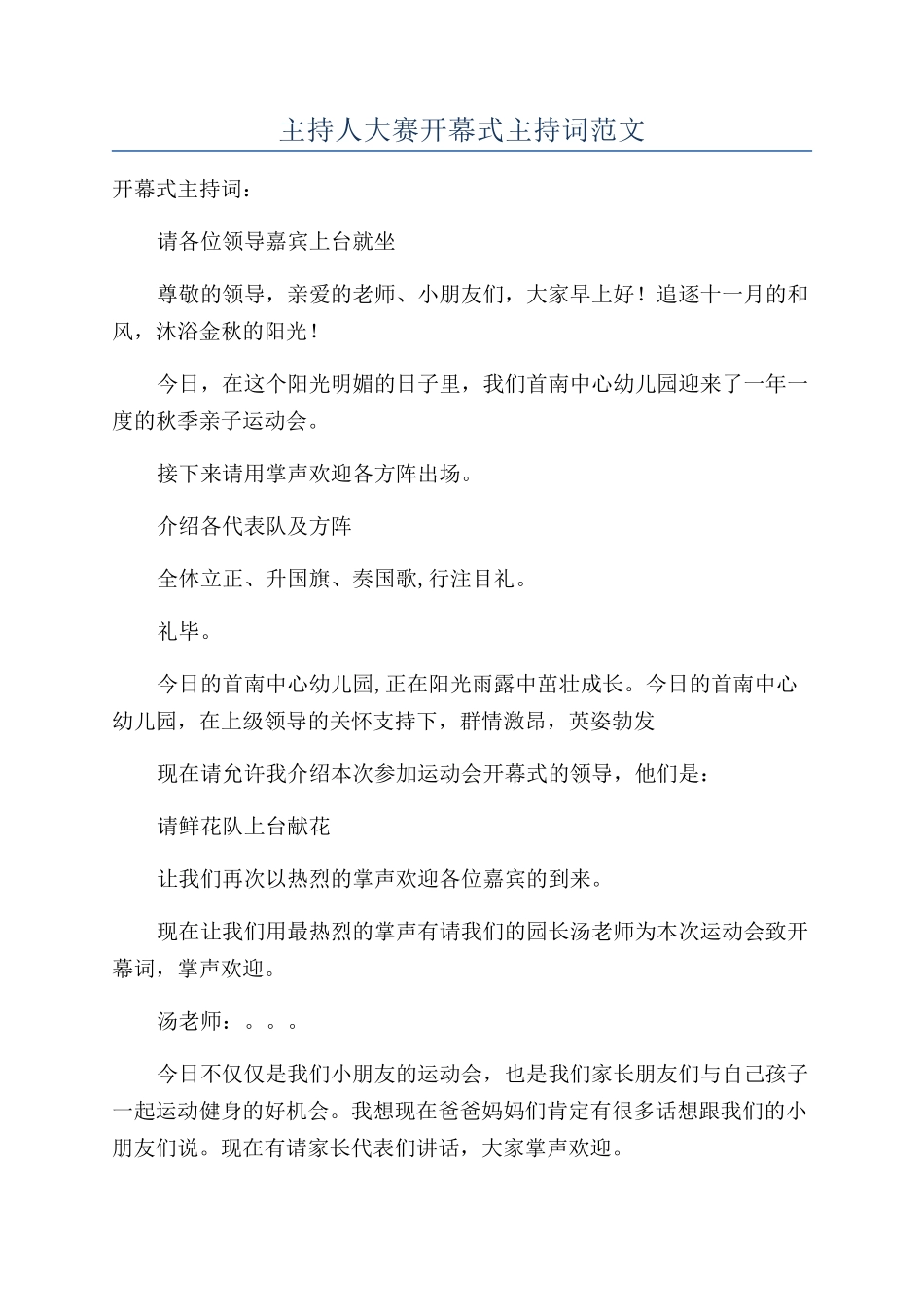 主持人大赛开幕式主持词范文_第1页