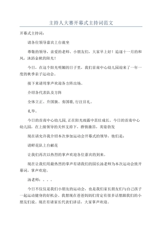 主持人大赛开幕式主持词范文