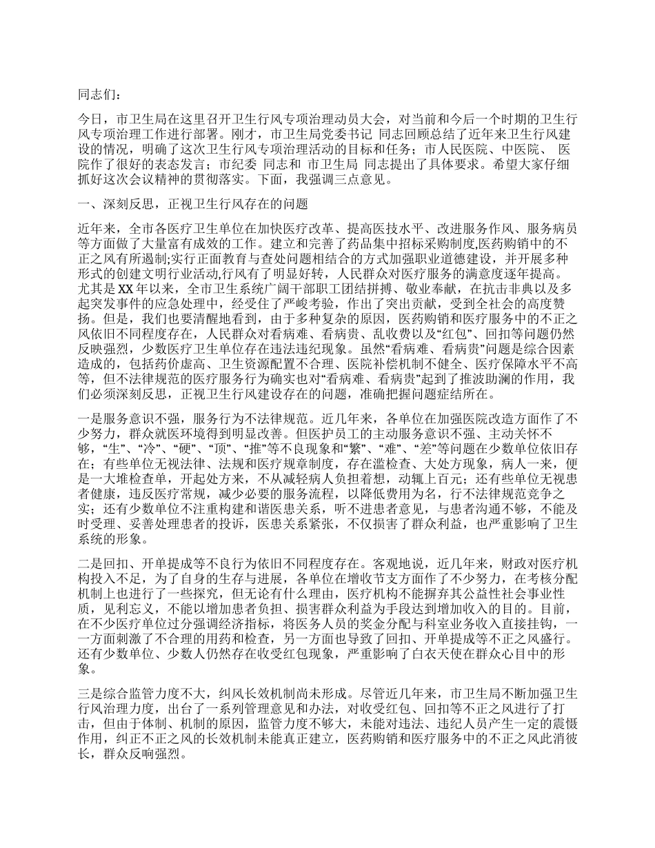 主持人在全市卫生行风专项治理动员大会上结束时的讲话_第1页