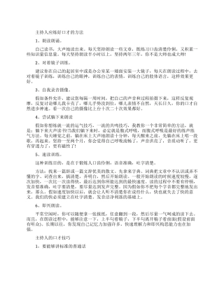 主持人应该如何练好口才