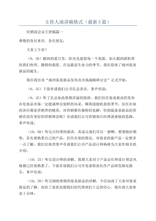 主持人演讲稿格式