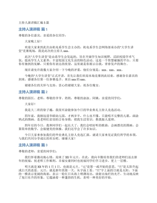 主持人演讲稿汇编5篇