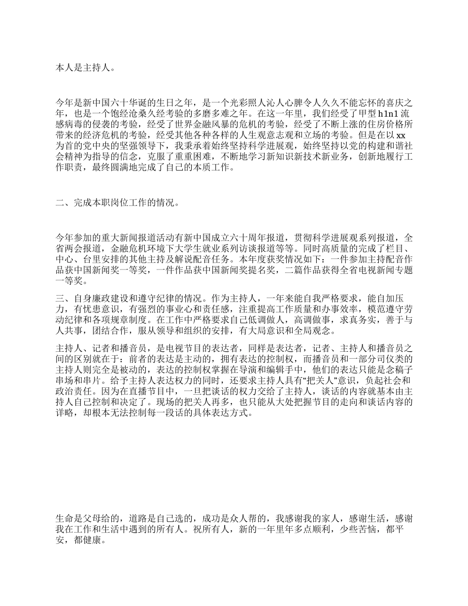 主持人岗位述职报告_第1页