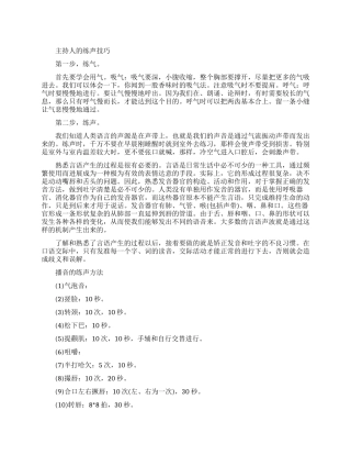 主持人应该怎么练声