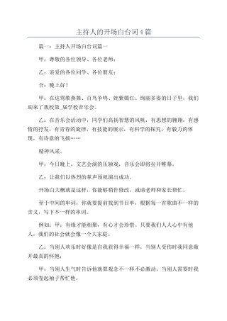 主持人的开场白台词4篇