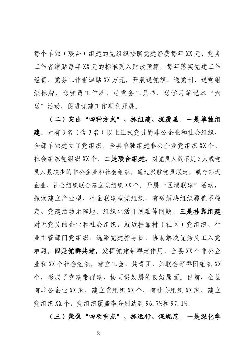 全县非公企业和社会组织党建工作汇报_第2页