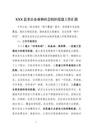 全县非公企业和社会组织党建工作汇报
