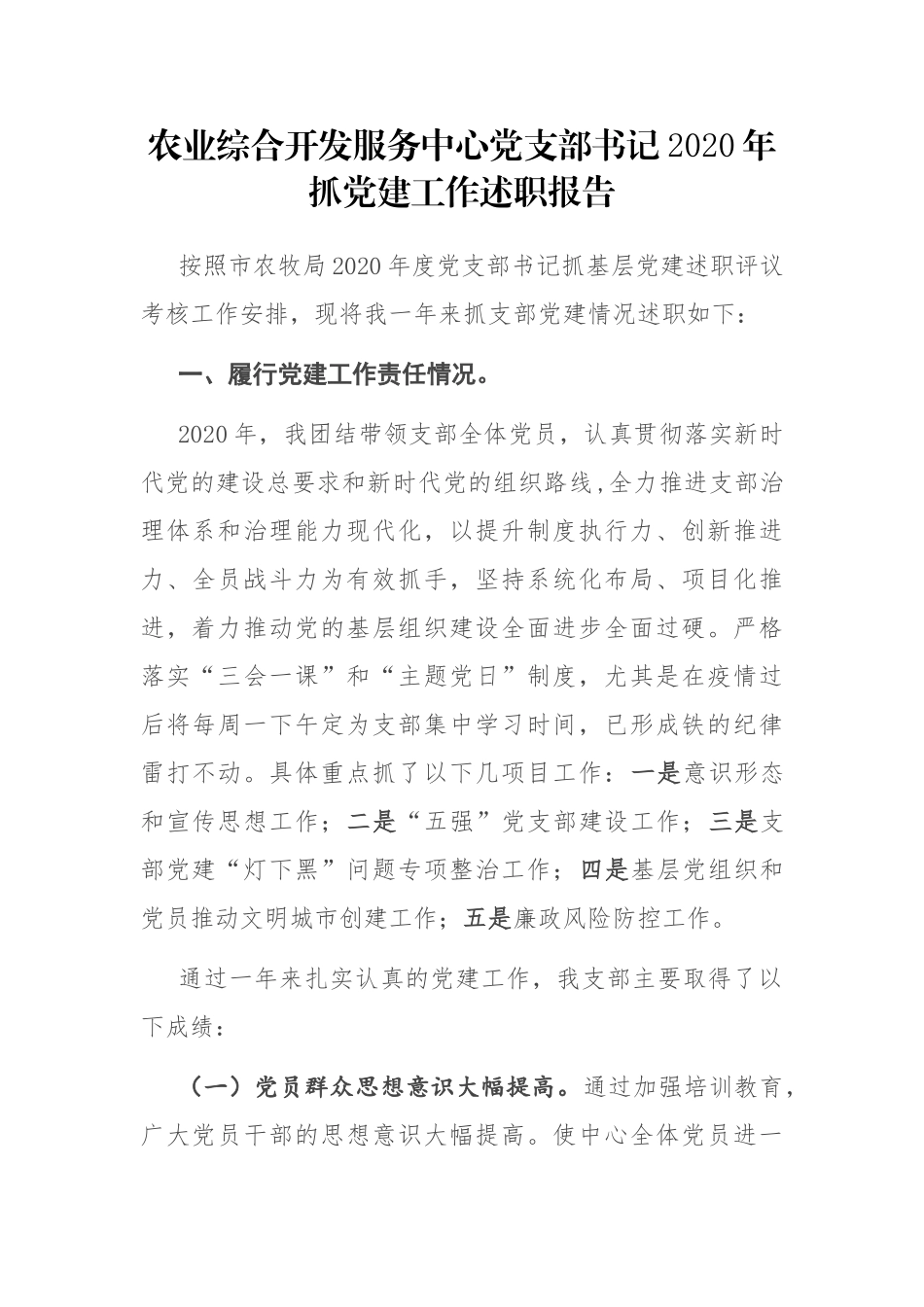 农业综合开发服务中心党支部书记2020年抓党建工作述职报告_第1页