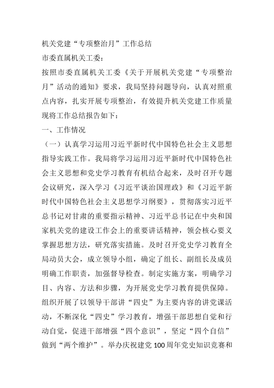 机关党建“专项整治月”工作总结_第1页