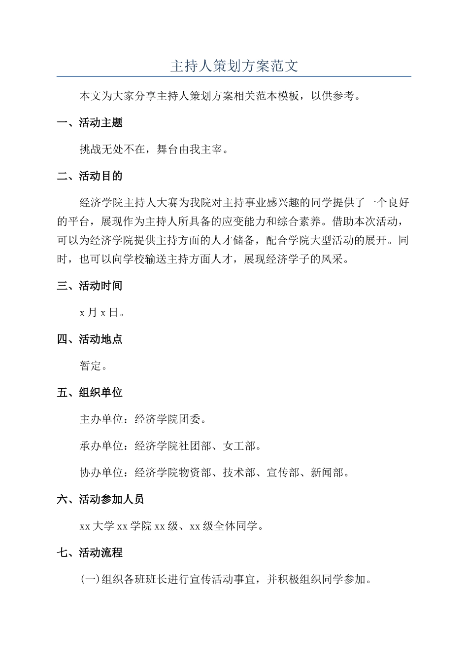 主持人策划方案范文_第1页