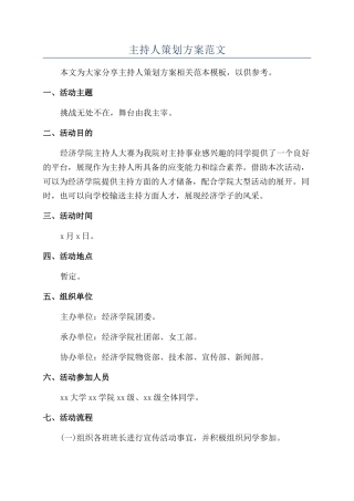 主持人策划方案范文