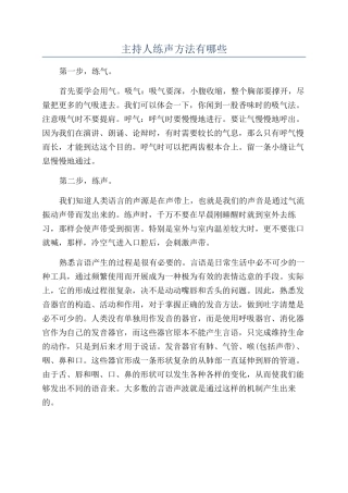 主持人练声方法有哪些