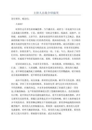 主持人自我介绍搞笑