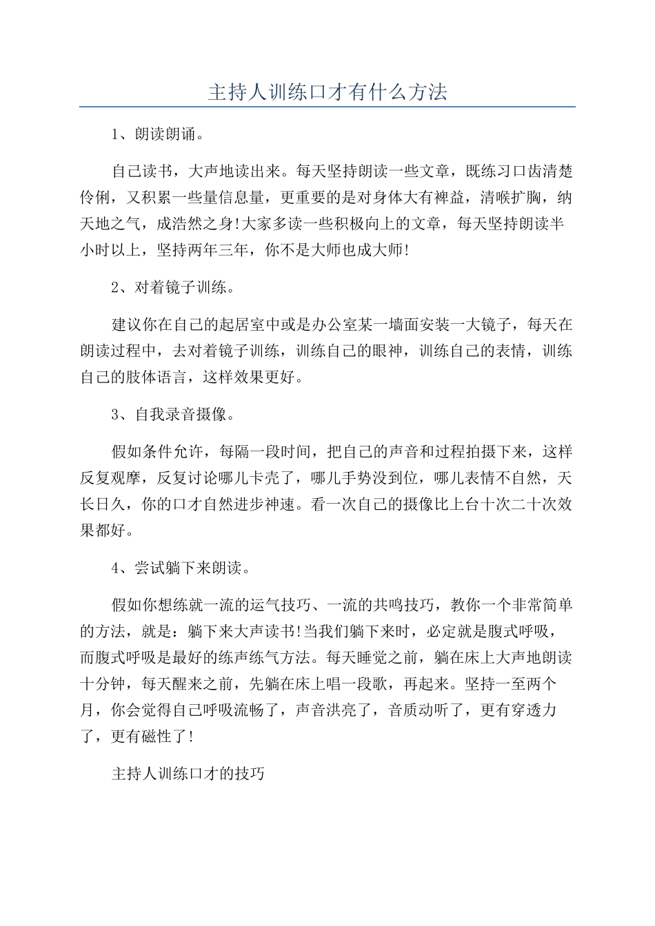 主持人训练口才有什么方法_第1页