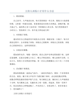 主持人训练口才有什么方法