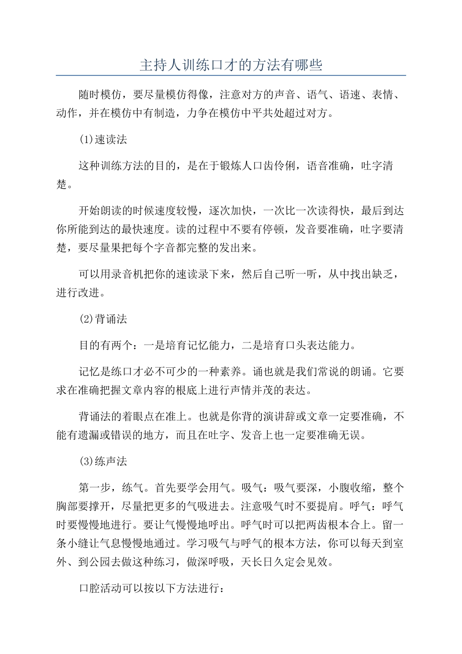 主持人训练口才的方法有哪些_第1页