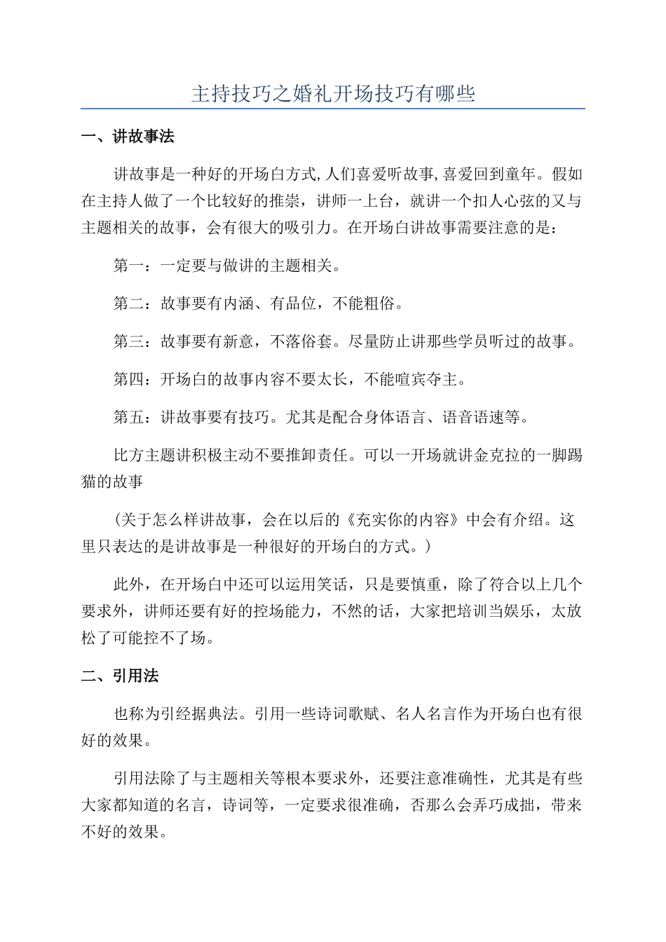 主持技巧之婚礼开场技巧有哪些_第1页