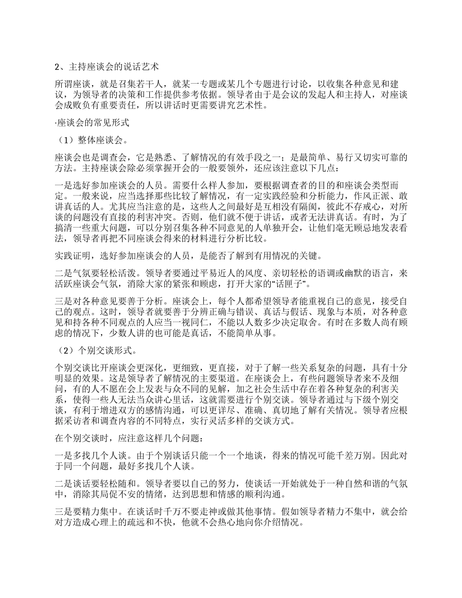 主持座谈会的说话艺术_第1页