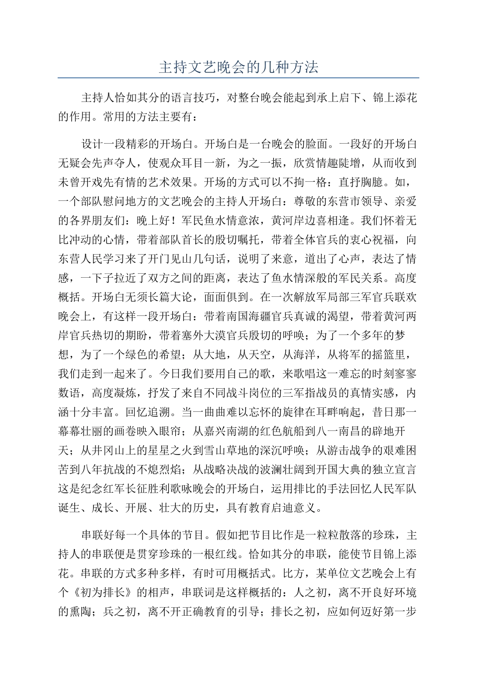 主持文艺晚会的几种方法_第1页