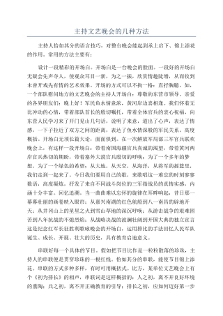 主持文艺晚会的几种方法