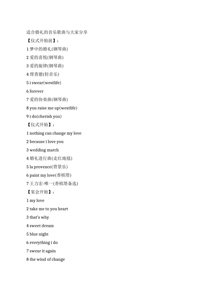 主持司仪适合婚礼的音乐歌曲流行歌曲_第1页