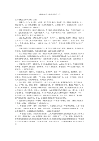 主持词-晚会主持词开场白大全