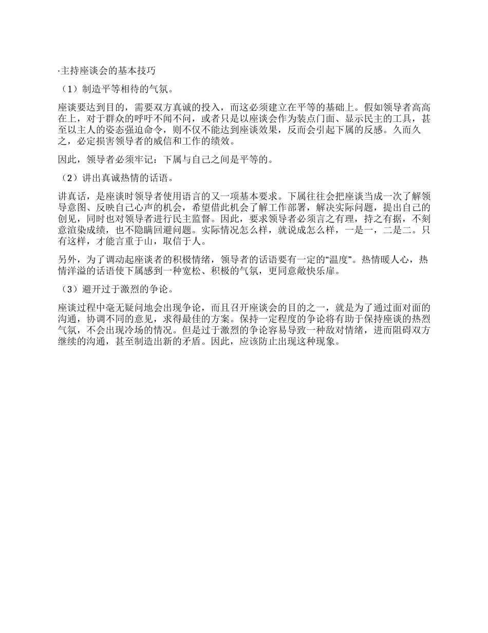 主持座谈会的基本技巧_第1页