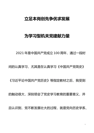 机关党委书记党史学习教育心得体会——立足本岗创先争优求发展为学习型机关党建献力量