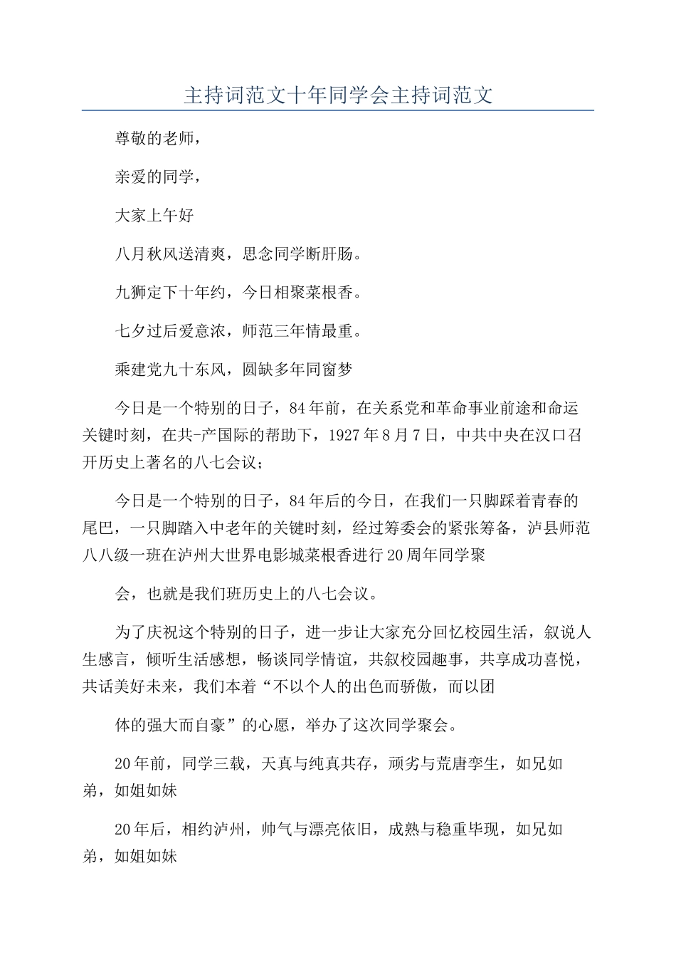 主持词范文十年同学会主持词范文_第1页