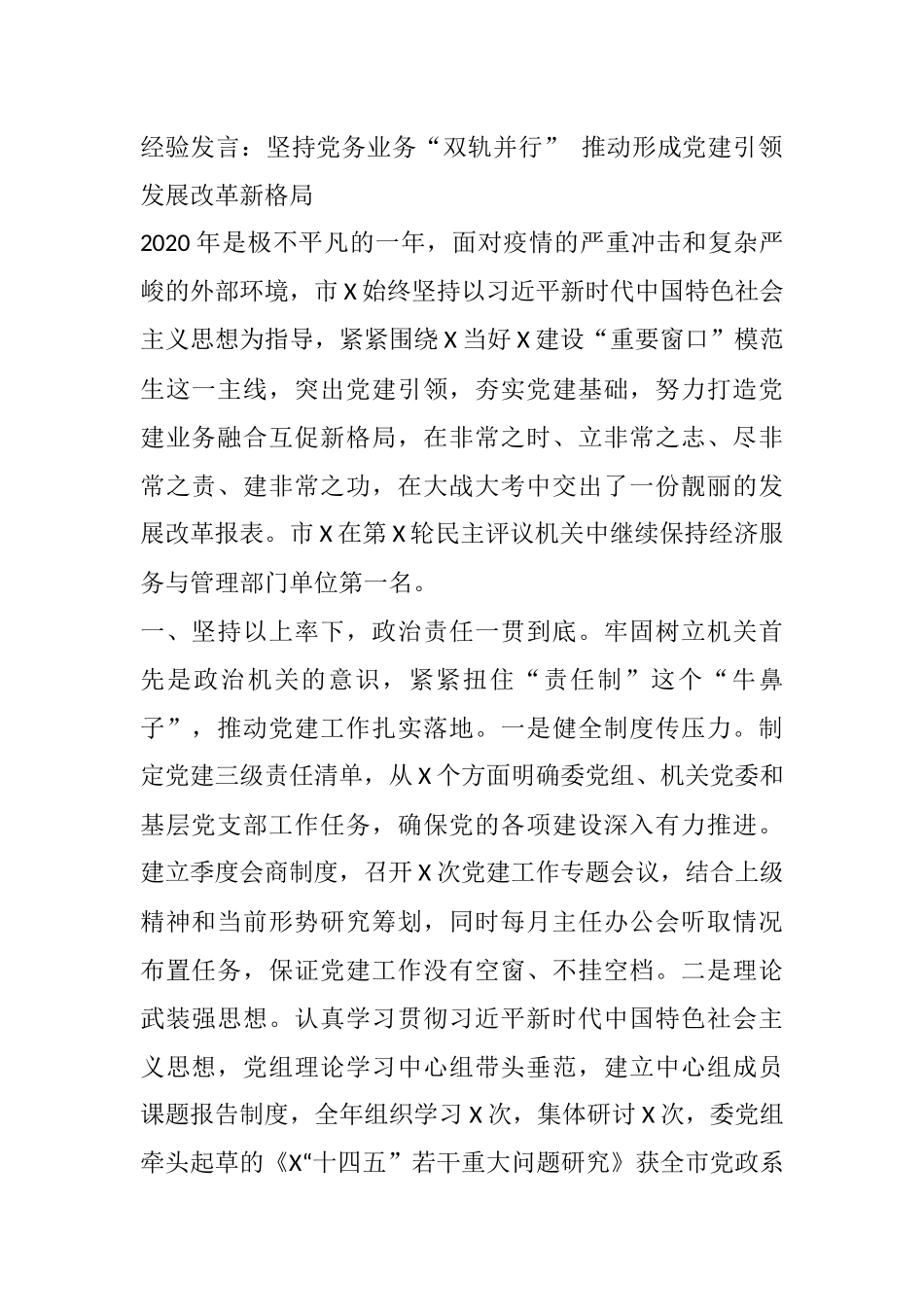 经验发言：坚持党务业务“双轨并行” 推动形成党建引领发展改革新格局_第1页