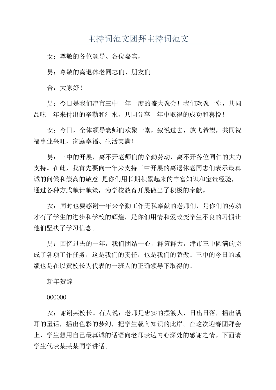 主持词范文团拜主持词范文_第1页