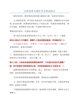 主持词范文国庆节主持词范文